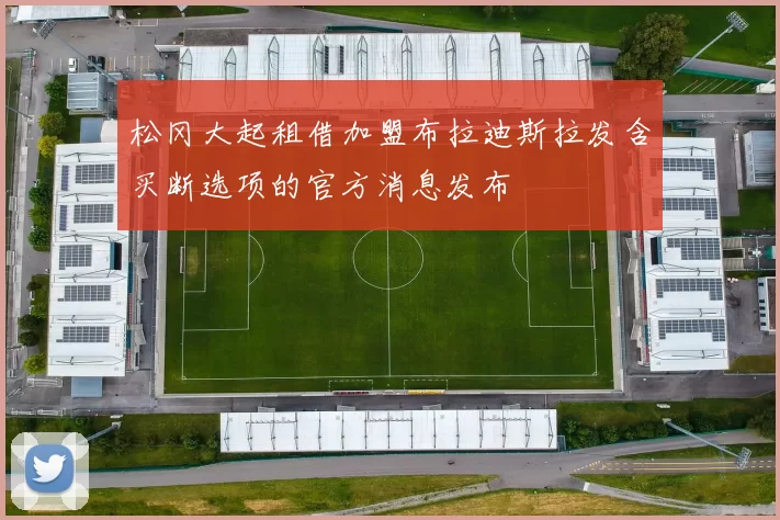 松冈大起租借加盟布拉迪斯拉发含买断选项的官方消息发布