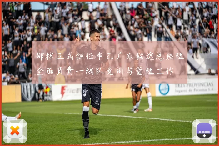 郜林正式担任中乙广东铭途总经理全面负责一线队竞训与管理工作