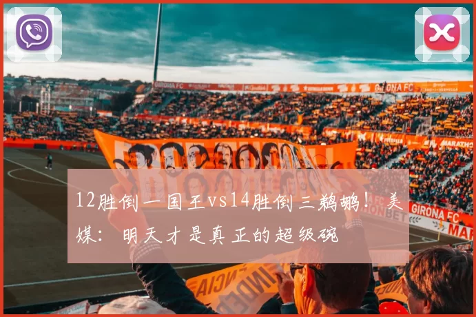 12胜倒一国王vs14胜倒三鹈鹕！美媒：明天才是真正的超级碗